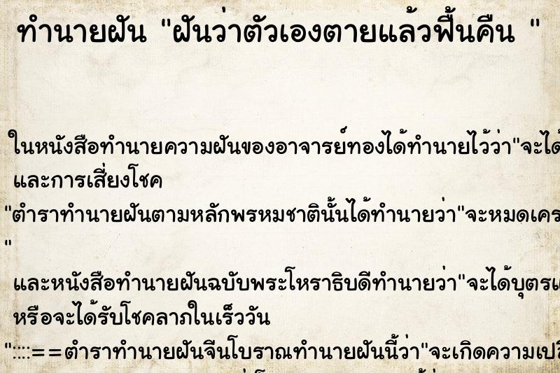 ทำนายฝันทำนายฝันฝันว่าตัวเองตายแล้วฟื้นคืน